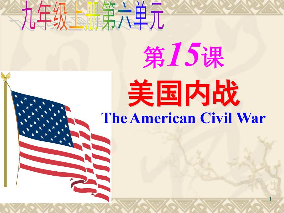 《美国内战》【初中历史教学课件】_第1页