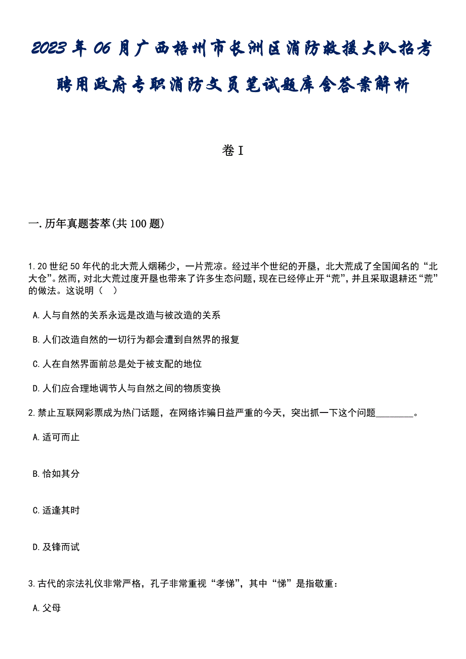 2023年06月广西梧州市长洲区消防救援大队招考聘用政府专职消防文员笔试题库含答案专家版解析_第1页