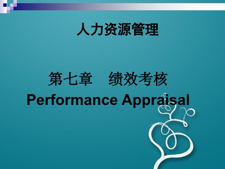 清华大学人力资源管理课件-人力资源绩效考核_第1页