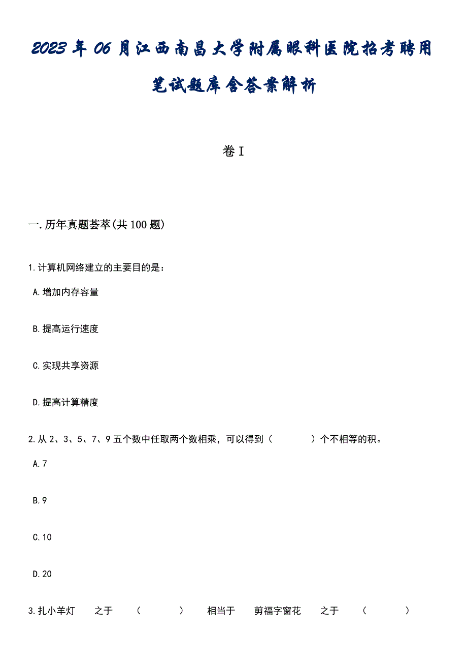 2023年06月江西南昌大学附属眼科医院招考聘用笔试题库含答案专家版解析_第1页
