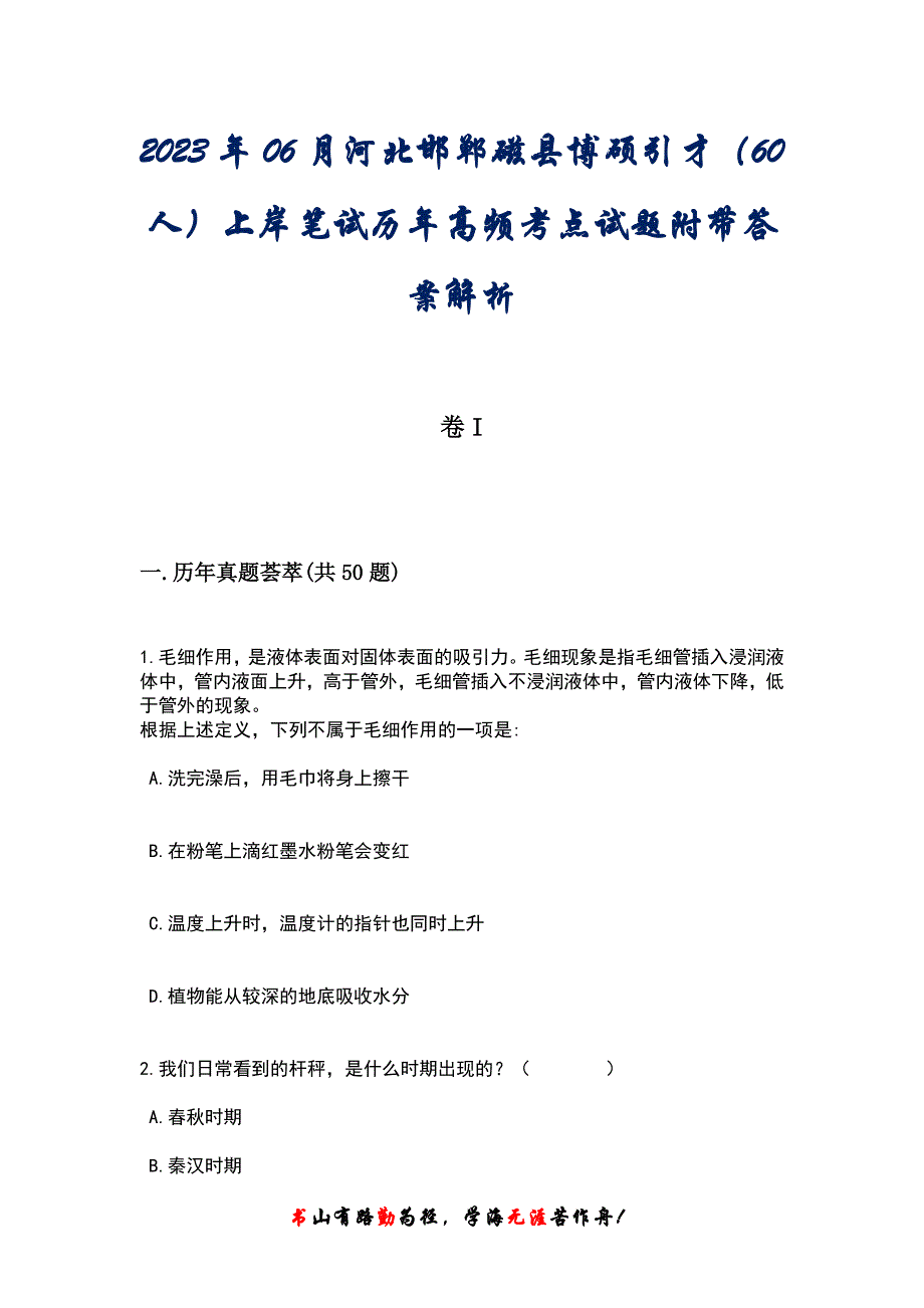 2023年06月河北邯郸磁县博硕引才（60人）上岸笔试历年高频考点试题附带答案后附解析_第1页