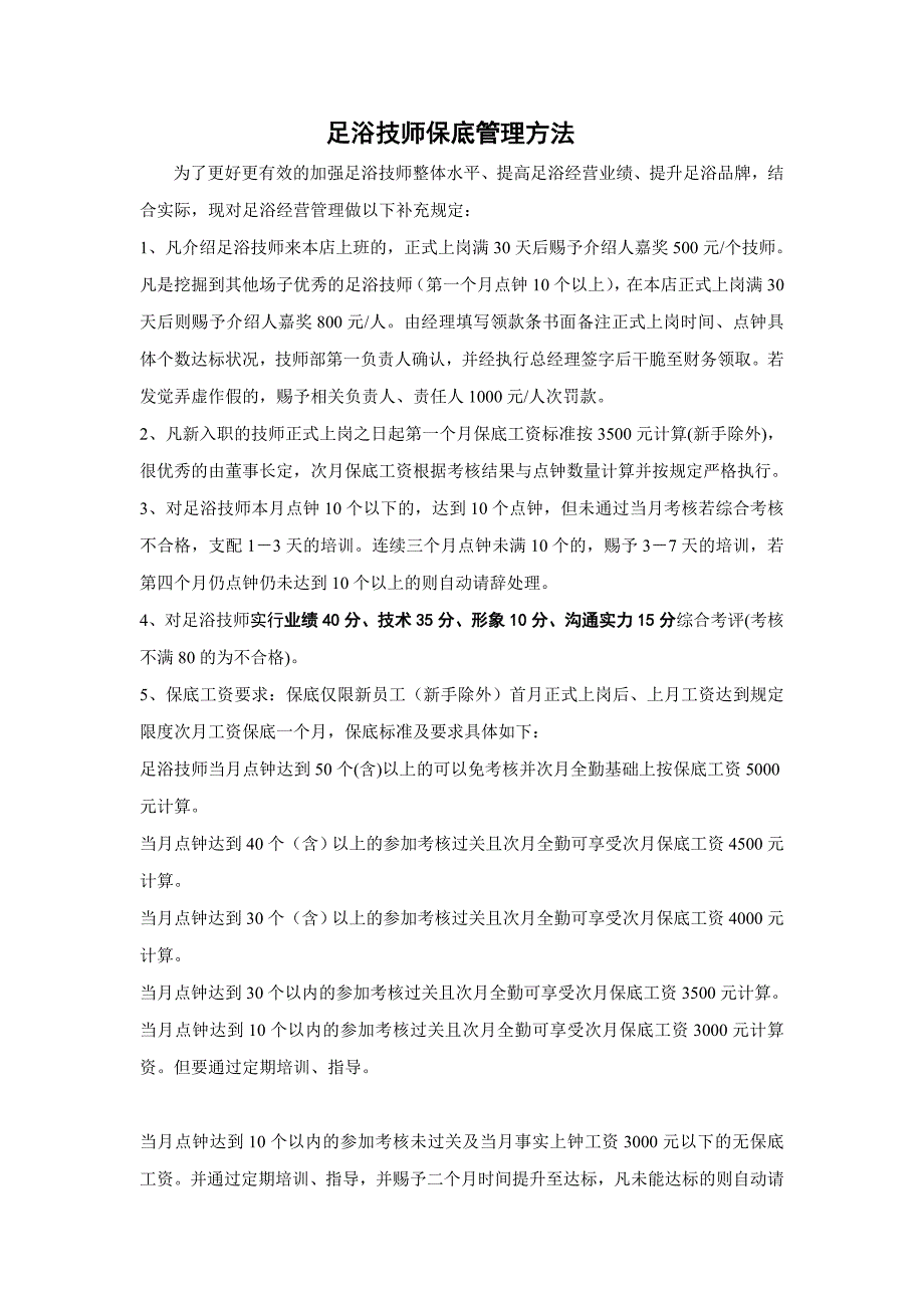 足浴技师保底管理办法_第1页