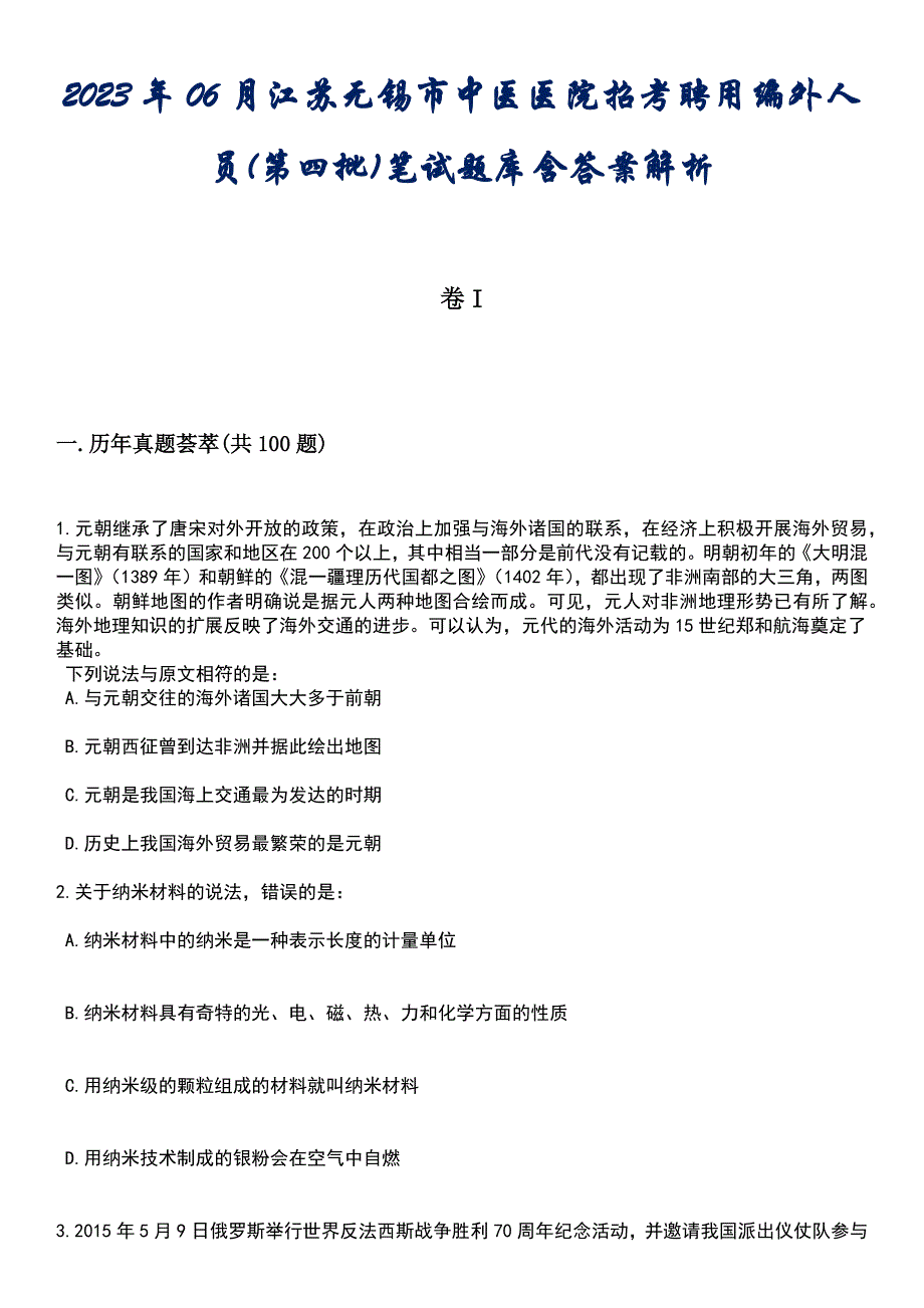 2023年06月江苏无锡市中医医院招考聘用编外人员(第四批)笔试题库含答案后附解析_第1页