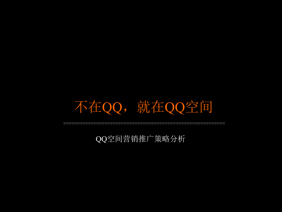 安徽马鞍山QQ空间住宅项目营销推广策略分析_第1页