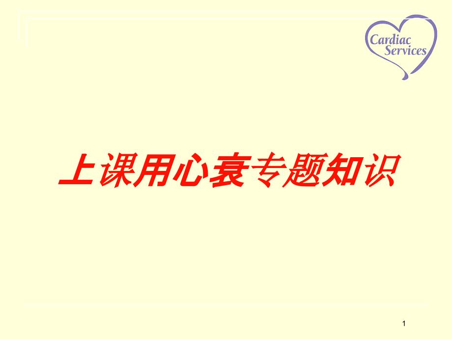 上课用心衰专题知识培训ppt课件_第1页