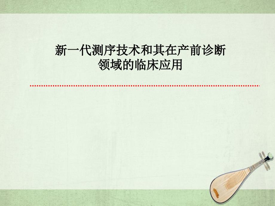 新一代测序技术和其在产前诊断领域的临床应用课件_第1页