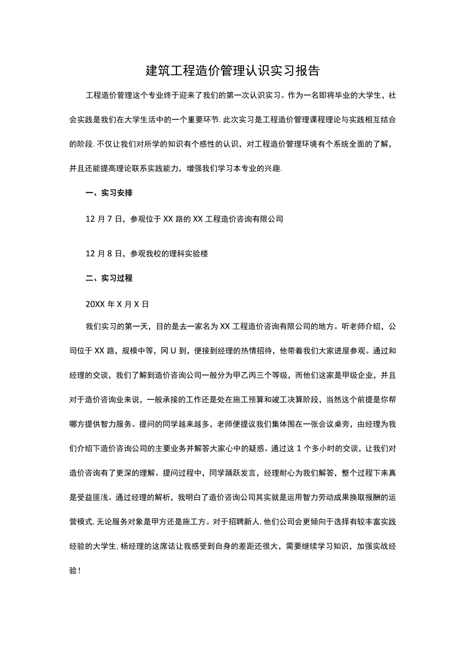 建筑工程造价管理认识实习报告_第1页