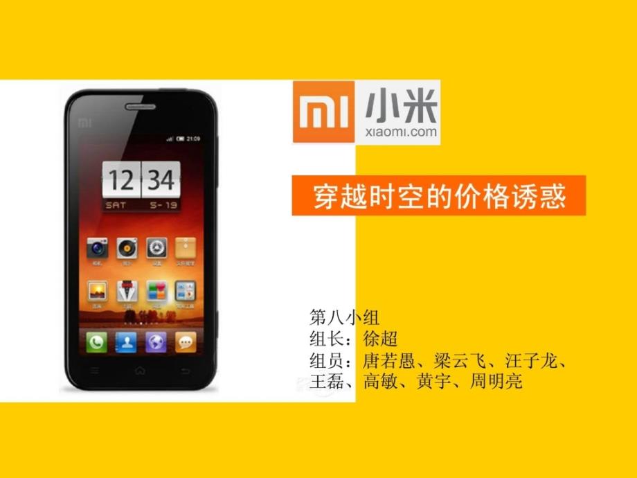 小米手机的定价策略 渗透定价案例_第1页