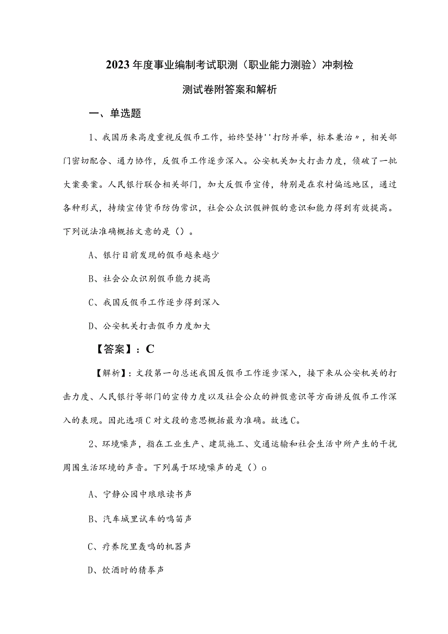 2023年度事业编制考试职测（职业能力测验）冲刺检测试卷附答案和解析_第1页