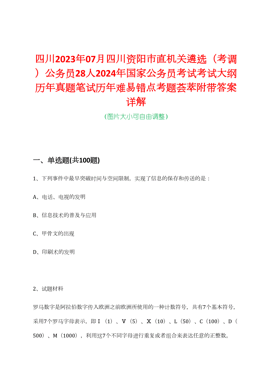 四川2023年07月四川资阳市直机关遴选（考调）公务员28人2024年国家公务员考试考试大纲历年真题笔试历年难易错点考题荟萃附带答案详解_第1页