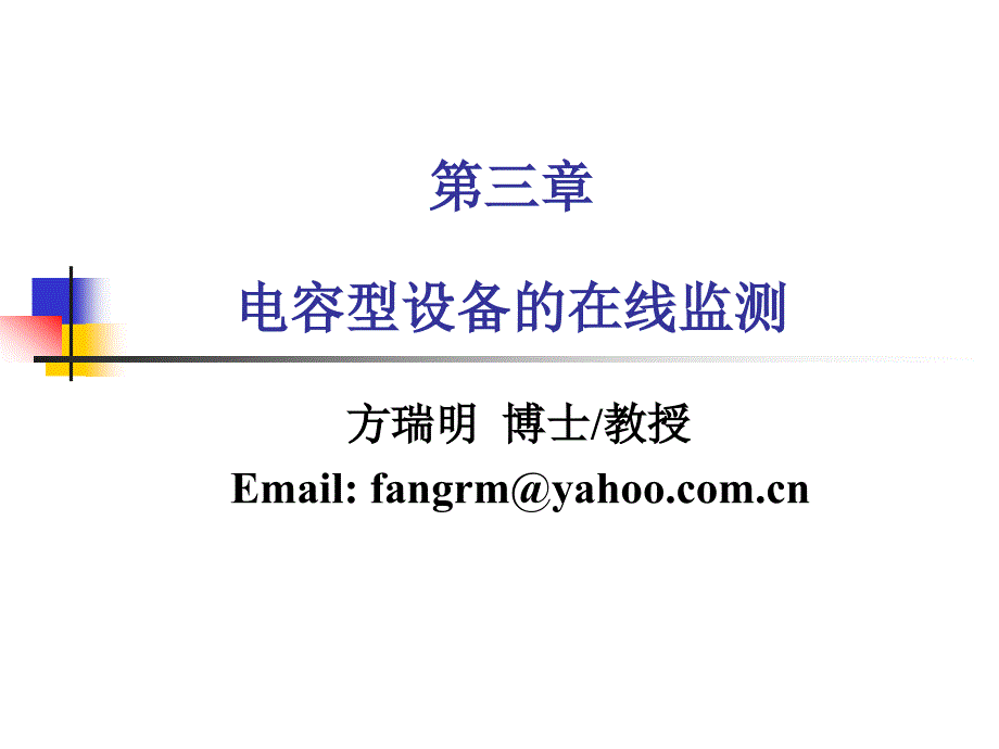 电力系统在线监测与故障诊断ppt课件—第三章-电容型设备的在线监测_第1页