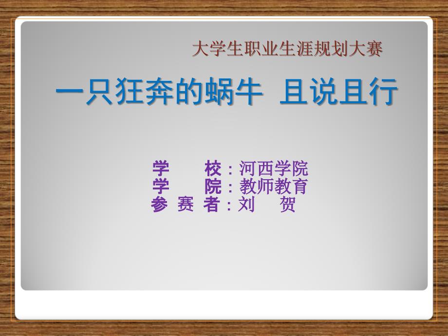 刘贺职业生涯规划大赛作品新_第1页