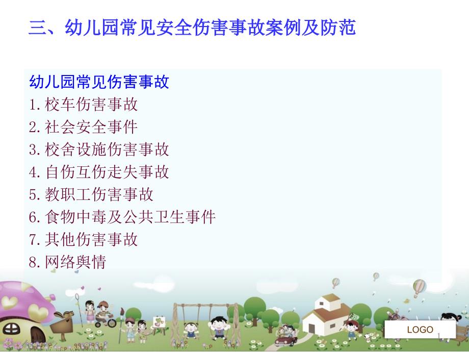 幼儿园安全事故典型案例课件_第1页