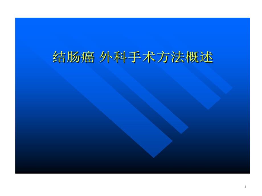 结肠癌外科手术的方法概述课件_第1页