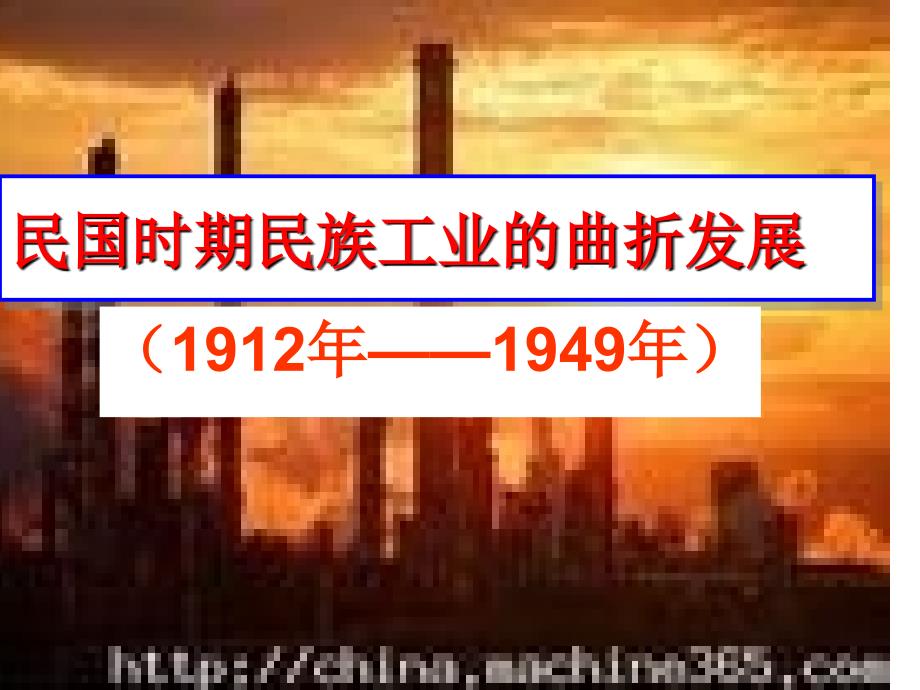 民国时期民族工业曲折发展(龙)课件_第1页