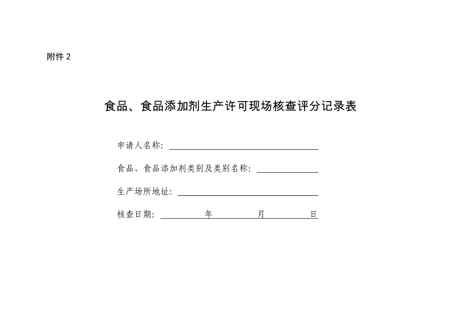 食品生产许可现场核查评分记录表_第1页