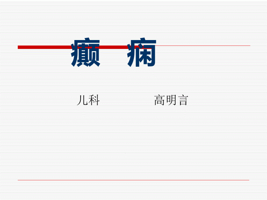 癫痫的护理查房课件_第1页