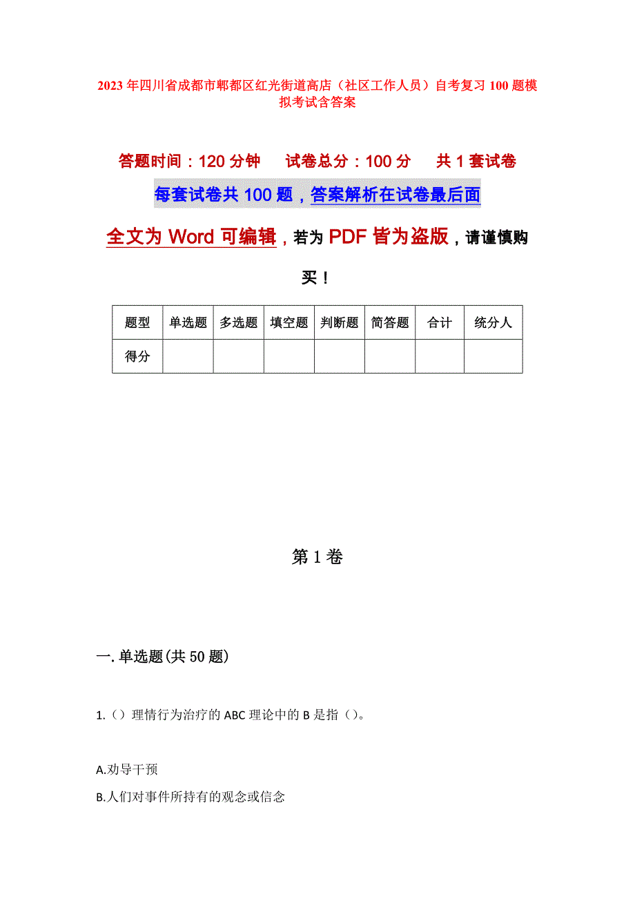 2023年四川省成都市郫都区红光街道高店（社区工作人员）自考复习100题模拟考试含答案_第1页