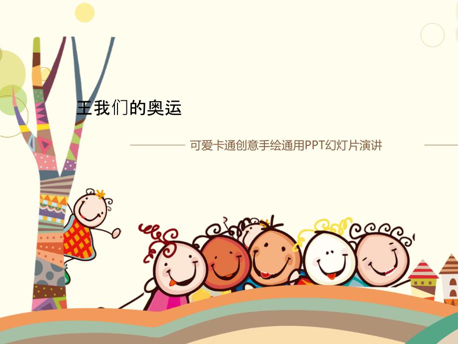 王我们的奥运课件_第1页