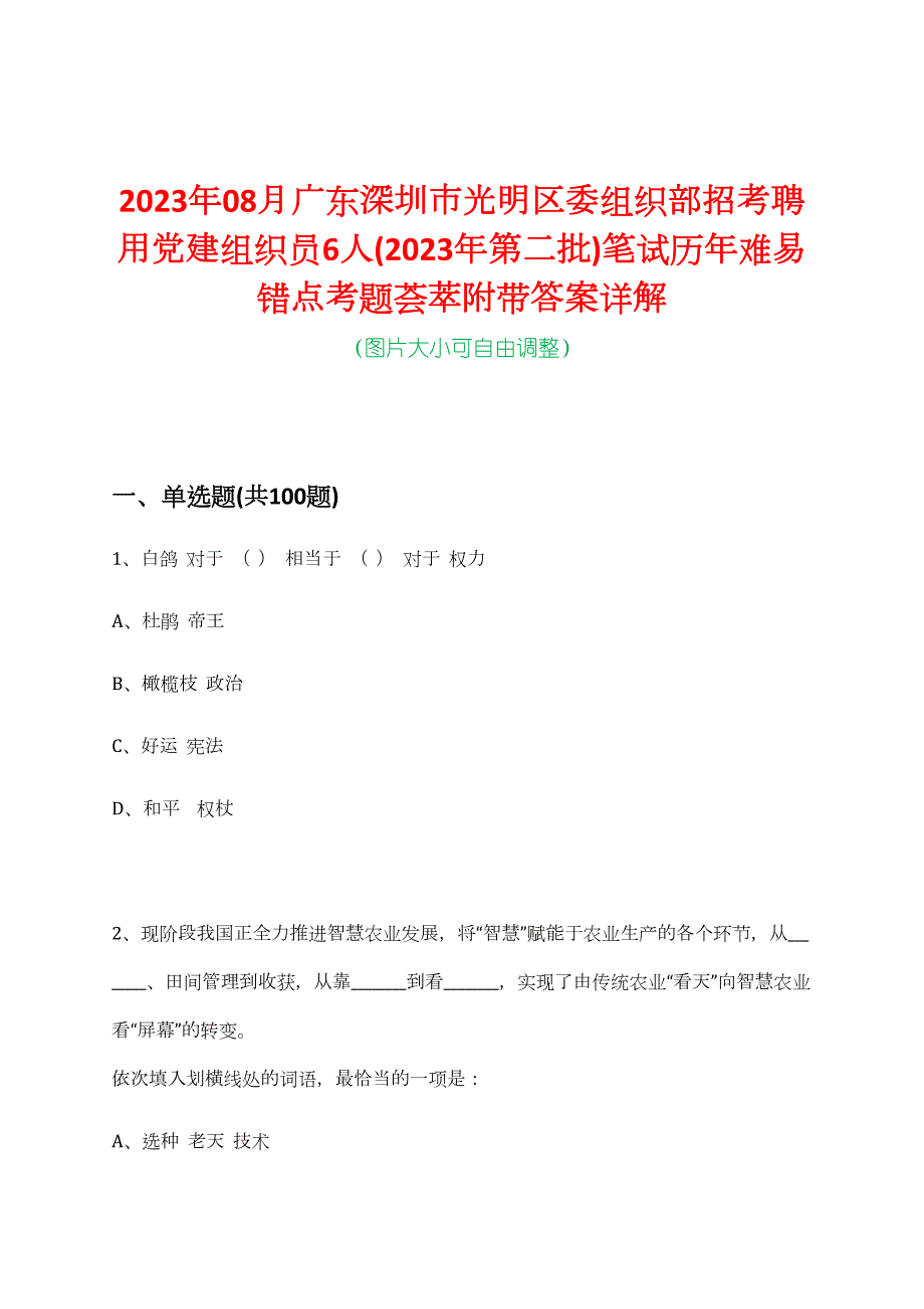2023年08月广东深圳市光明区委组织部招考聘用党建组织员6人(2023年第二批)笔试历年难易错点考题荟萃附带答案详解_第1页