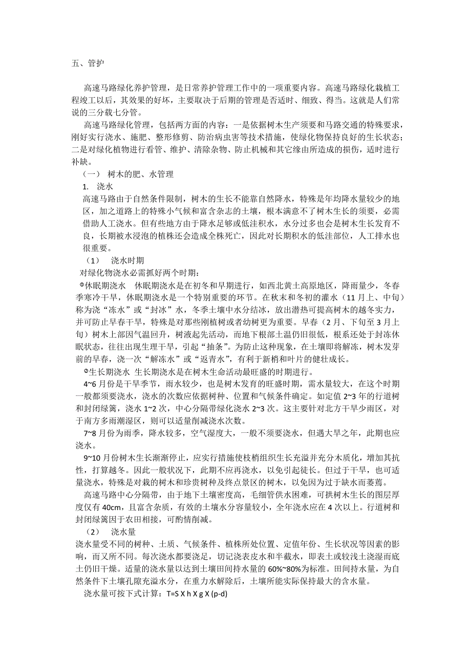 高速公路绿化-养护管理_第1页