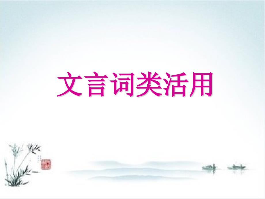 高考复习文言词类活用课件_第1页