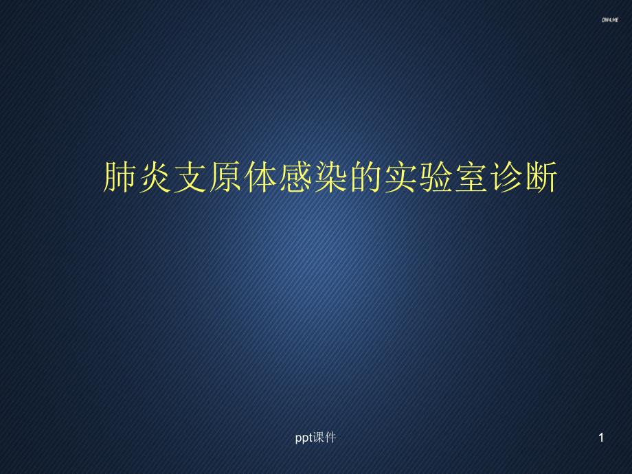 肺炎支原体感染的实验室诊断(儿科)--课件_第1页