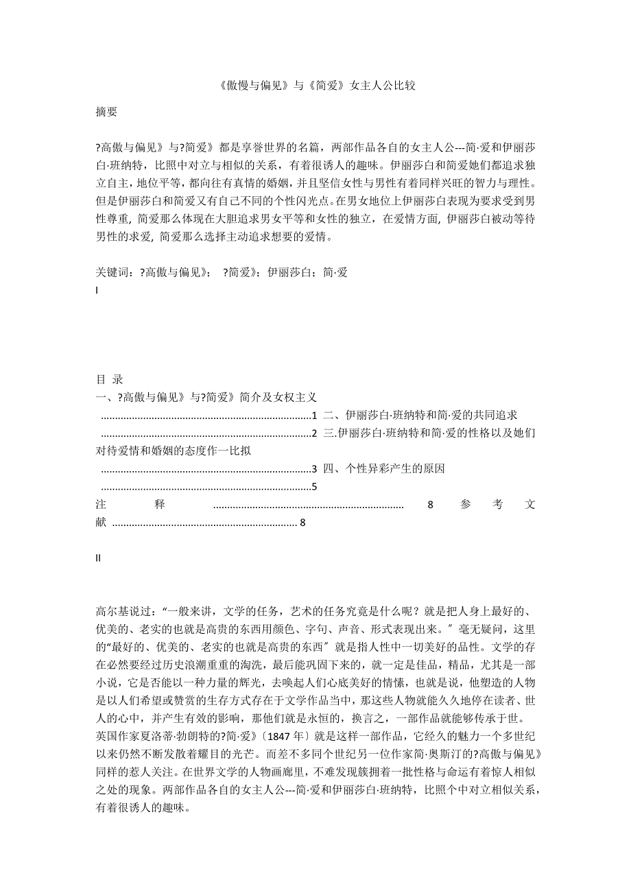 《傲慢与偏见》与《简爱》女主人公比较_第1页
