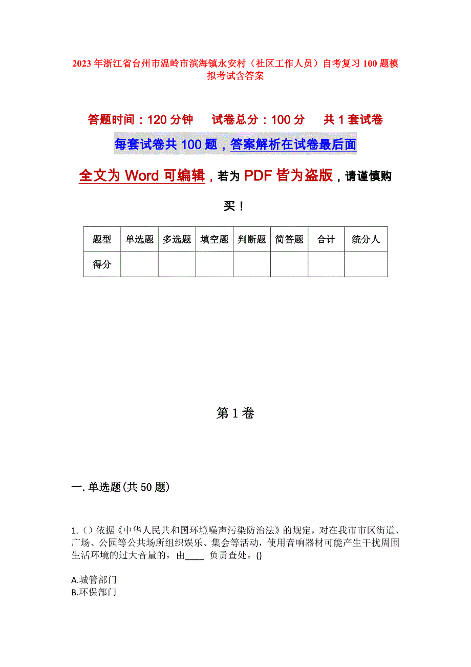 2023年浙江省台州市温岭市滨海镇永安村（社区工作人员）自考复习100题模拟考试含答案_第1页
