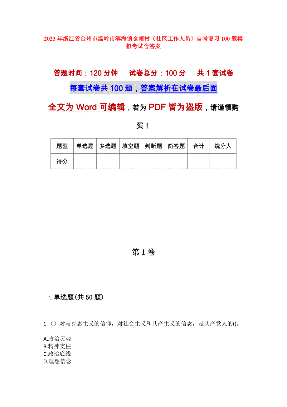 2023年浙江省台州市温岭市滨海镇金闸村（社区工作人员）自考复习100题模拟考试含答案_第1页