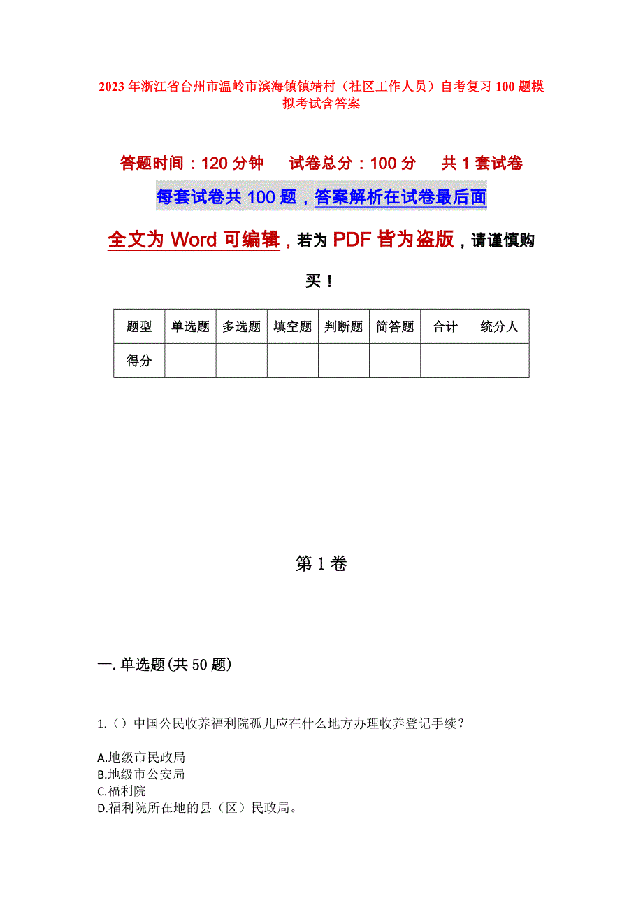 2023年浙江省台州市温岭市滨海镇镇靖村（社区工作人员）自考复习100题模拟考试含答案_第1页
