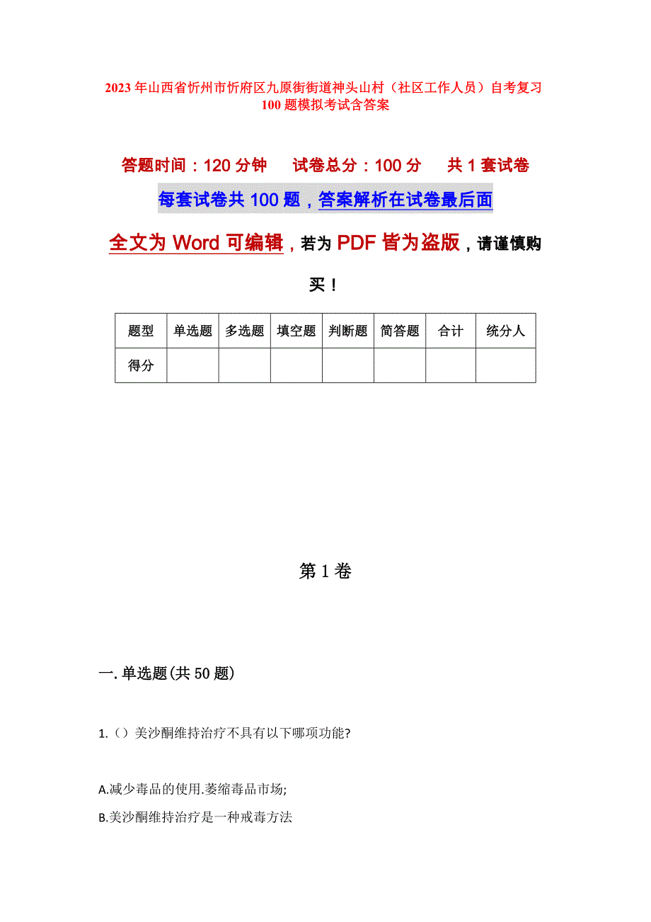 2023年山西省忻州市忻府区九原街街道神头山村（社区工作人员）自考复习100题模拟考试含答案_第1页