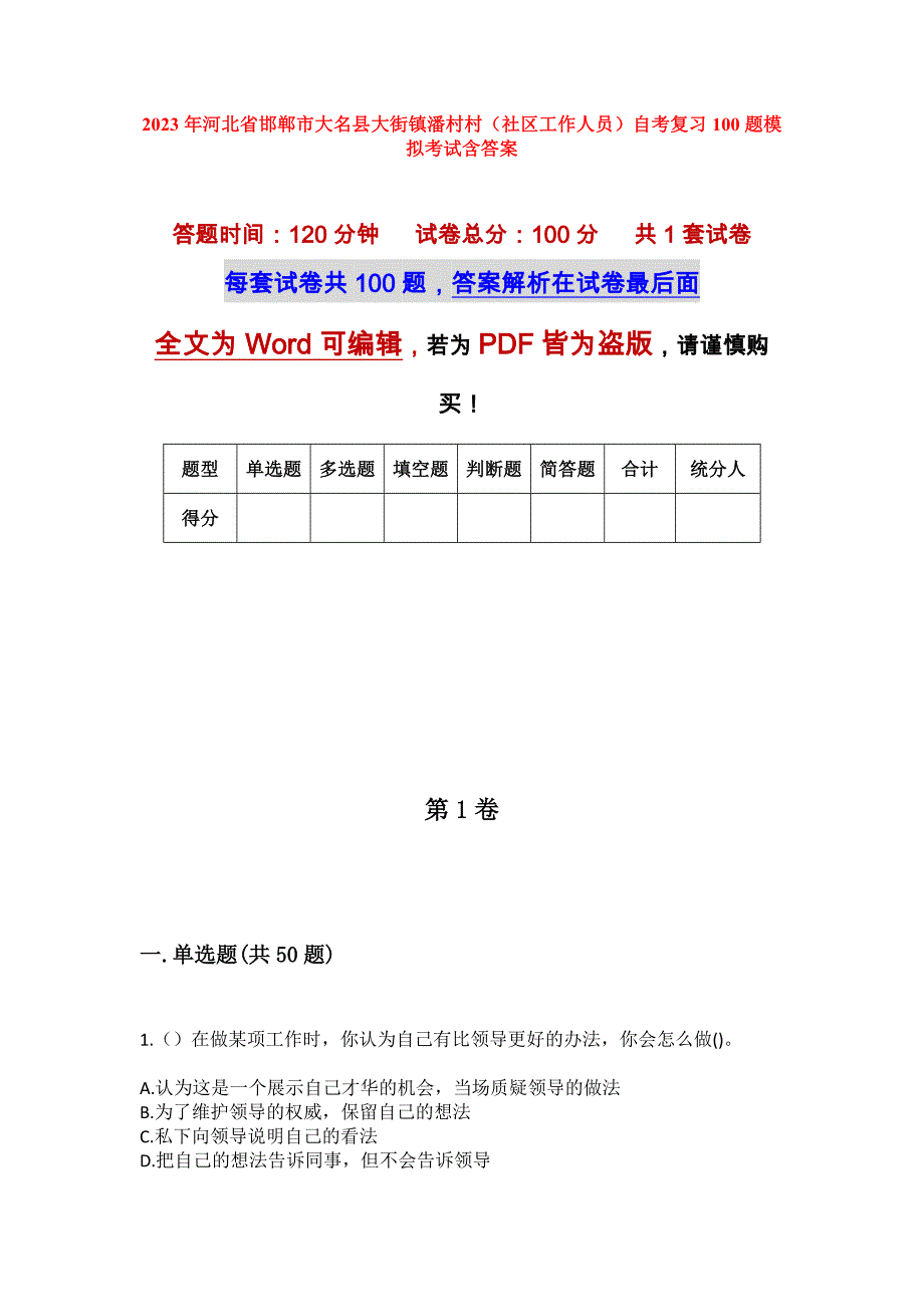 2023年河北省邯郸市大名县大街镇潘村村（社区工作人员）自考复习100题模拟考试含答案_第1页
