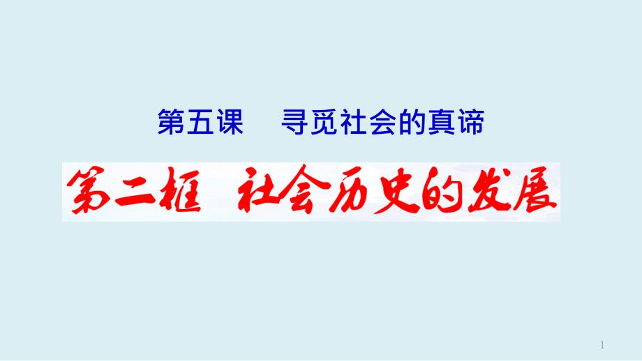高中政治统编版必修四哲学与文化社会历史的发展ppt课件_第1页