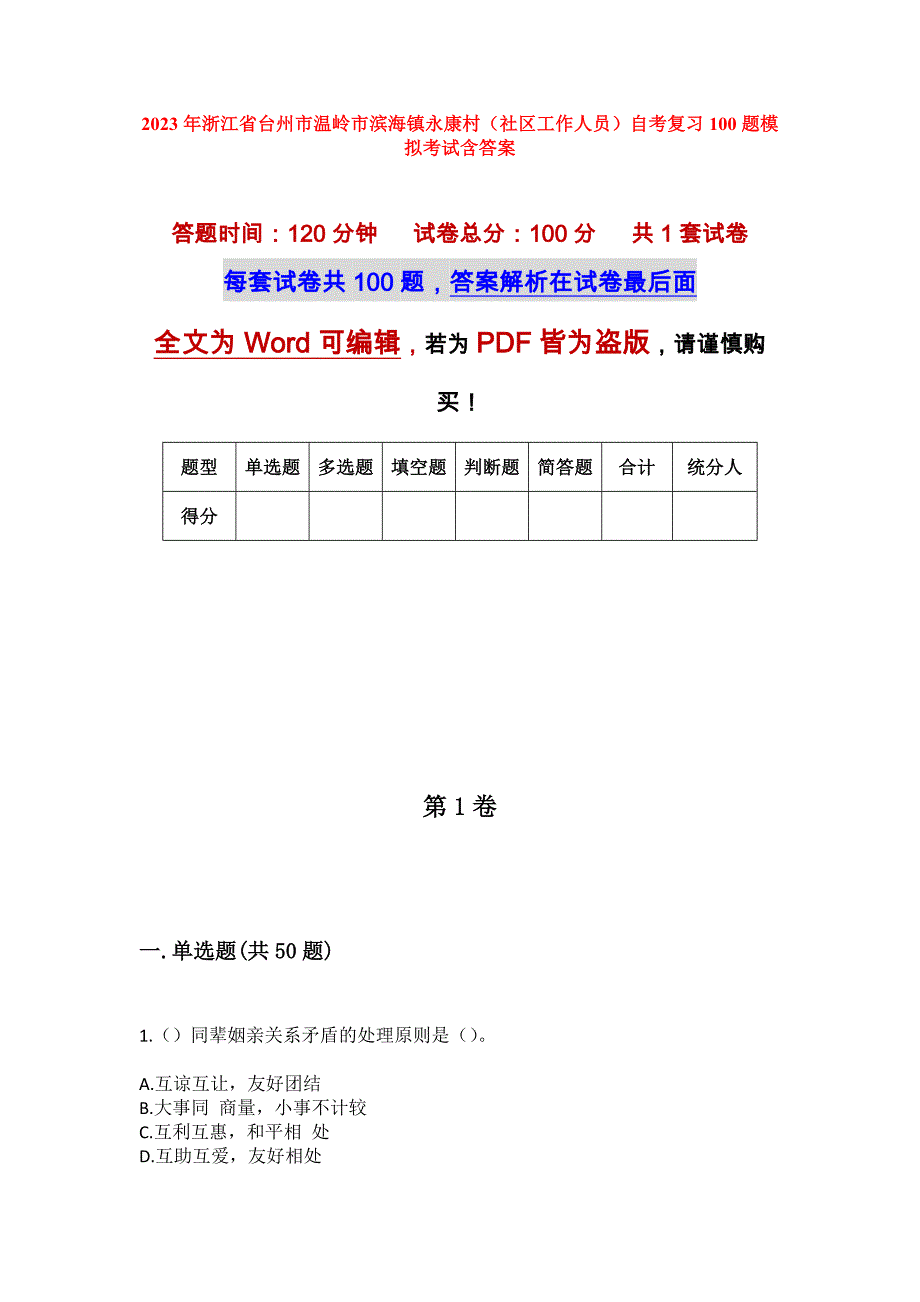 2023年浙江省台州市温岭市滨海镇永康村（社区工作人员）自考复习100题模拟考试含答案_第1页