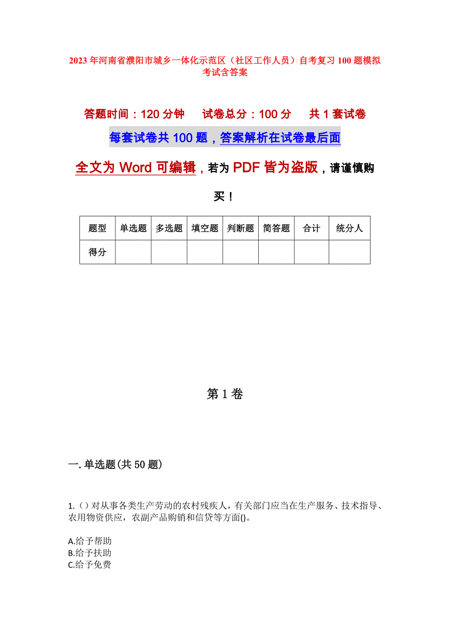 2023年河南省濮阳市城乡一体化示范区（社区工作人员）自考复习100题模拟考试含答案_第1页