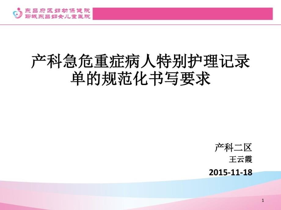 产科急危重症病人特别护理记录单的规范化书写要求及书写的注意事项课件_第1页