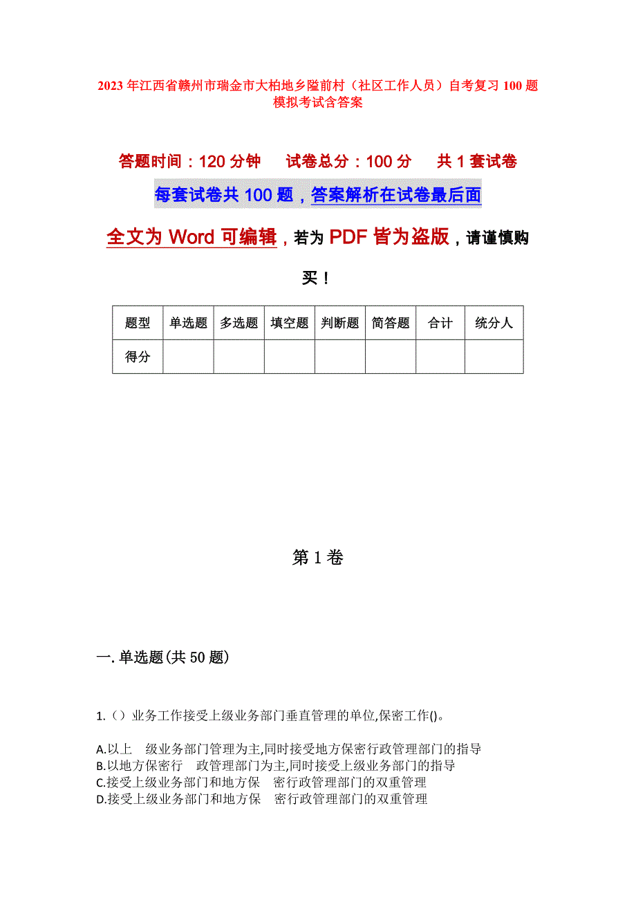 2023年江西省赣州市瑞金市大柏地乡隘前村（社区工作人员）自考复习100题模拟考试含答案_第1页