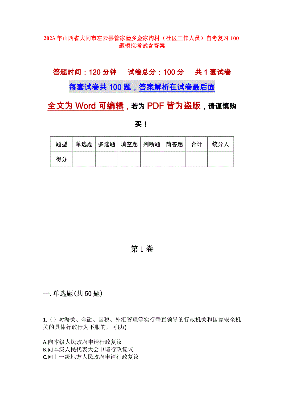 2023年山西省大同市左云县管家堡乡金家沟村（社区工作人员）自考复习100题模拟考试含答案_第1页