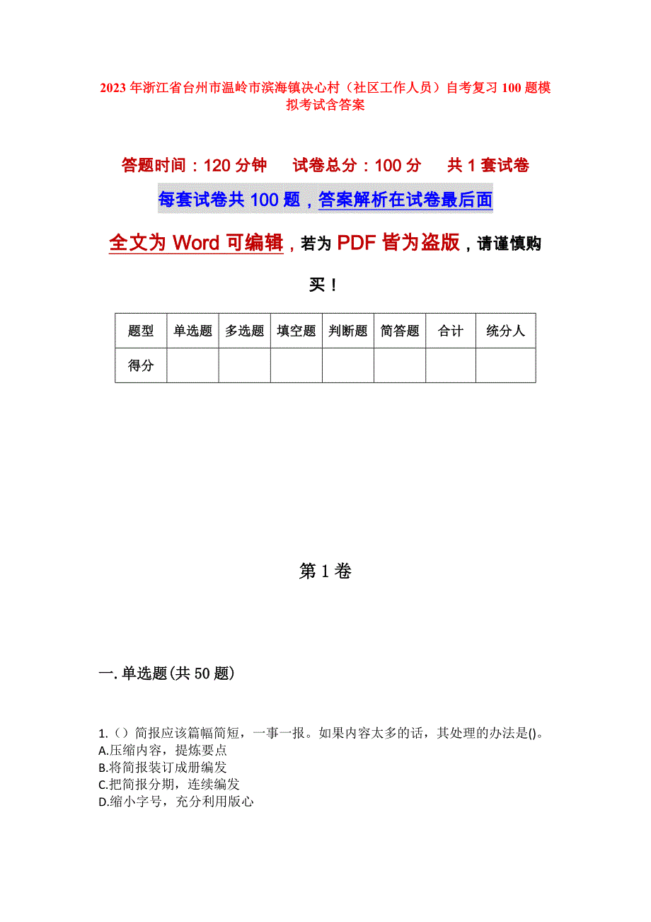 2023年浙江省台州市温岭市滨海镇决心村（社区工作人员）自考复习100题模拟考试含答案_第1页