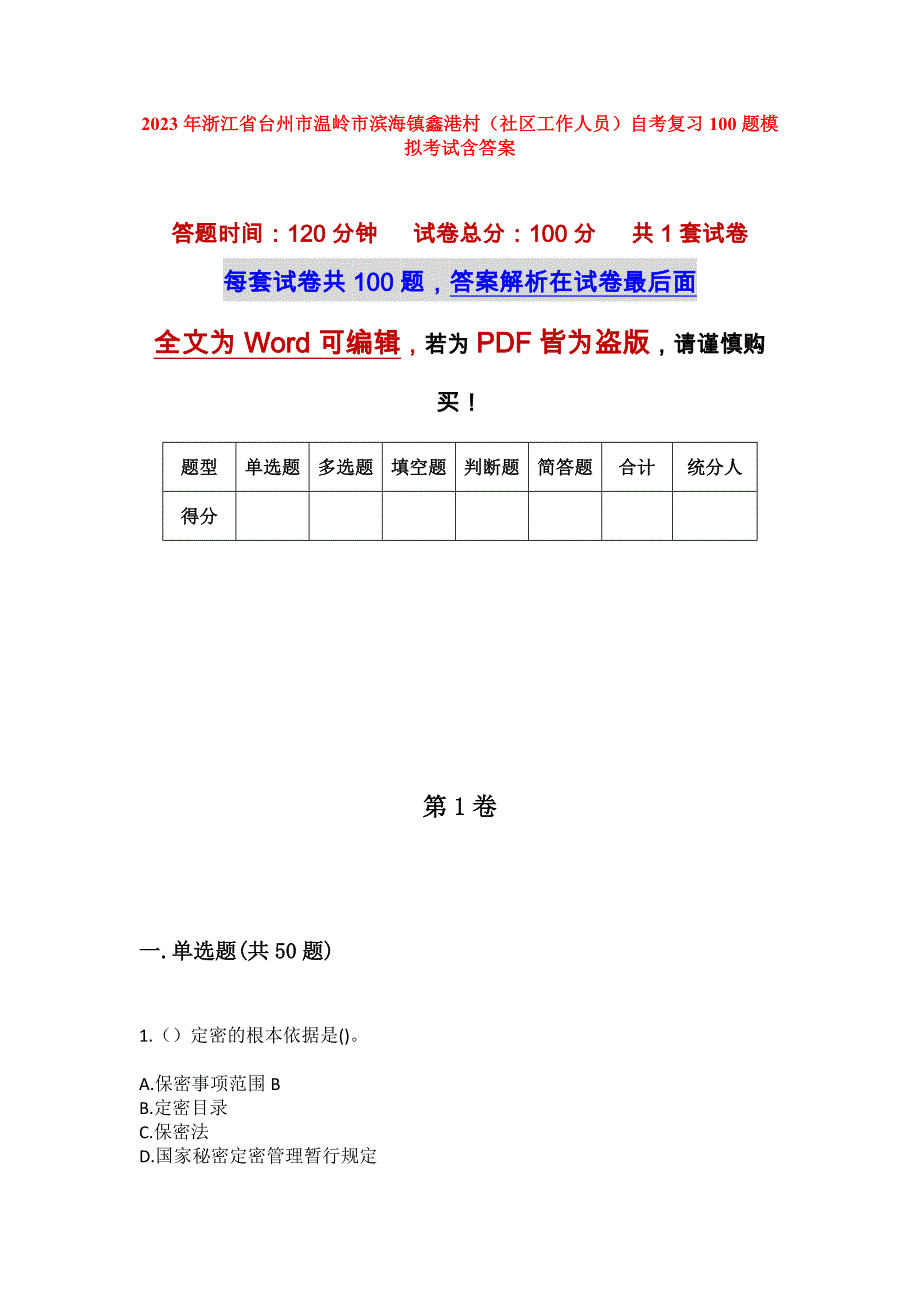 2023年浙江省台州市温岭市滨海镇鑫港村（社区工作人员）自考复习100题模拟考试含答案_第1页