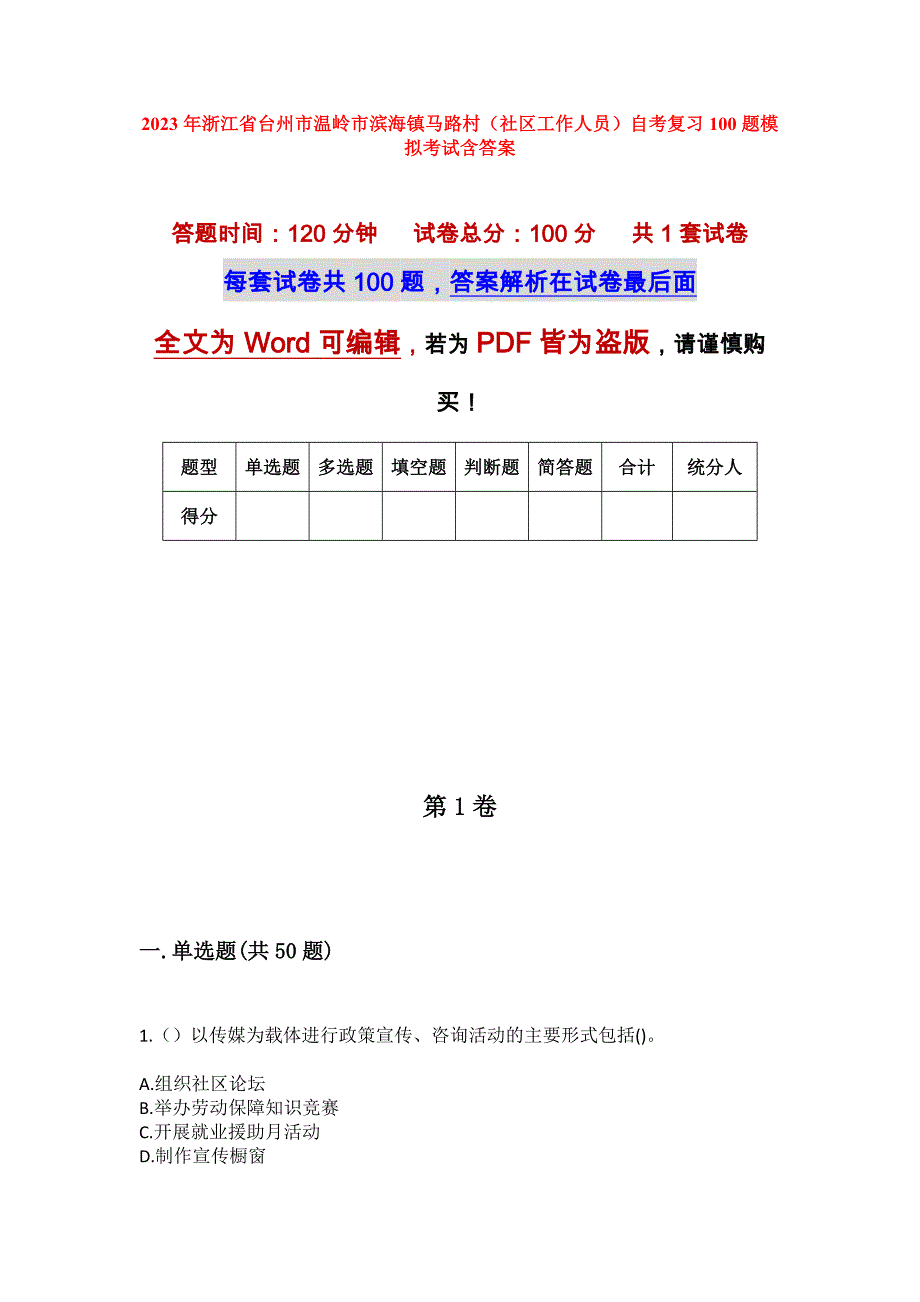 2023年浙江省台州市温岭市滨海镇马路村（社区工作人员）自考复习100题模拟考试含答案_第1页