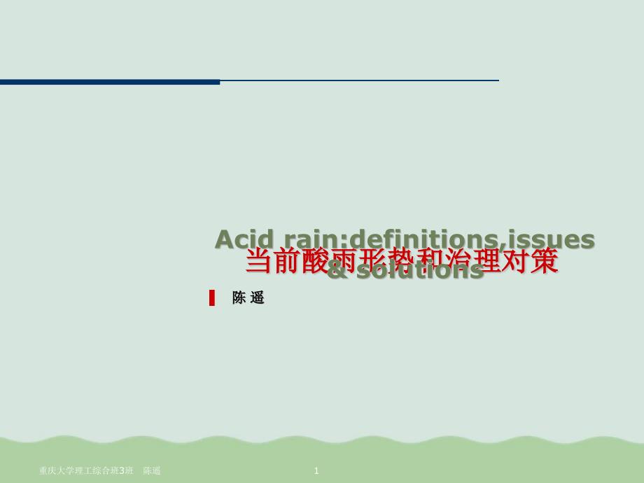 当前酸雨形势和治理对策课件_第1页