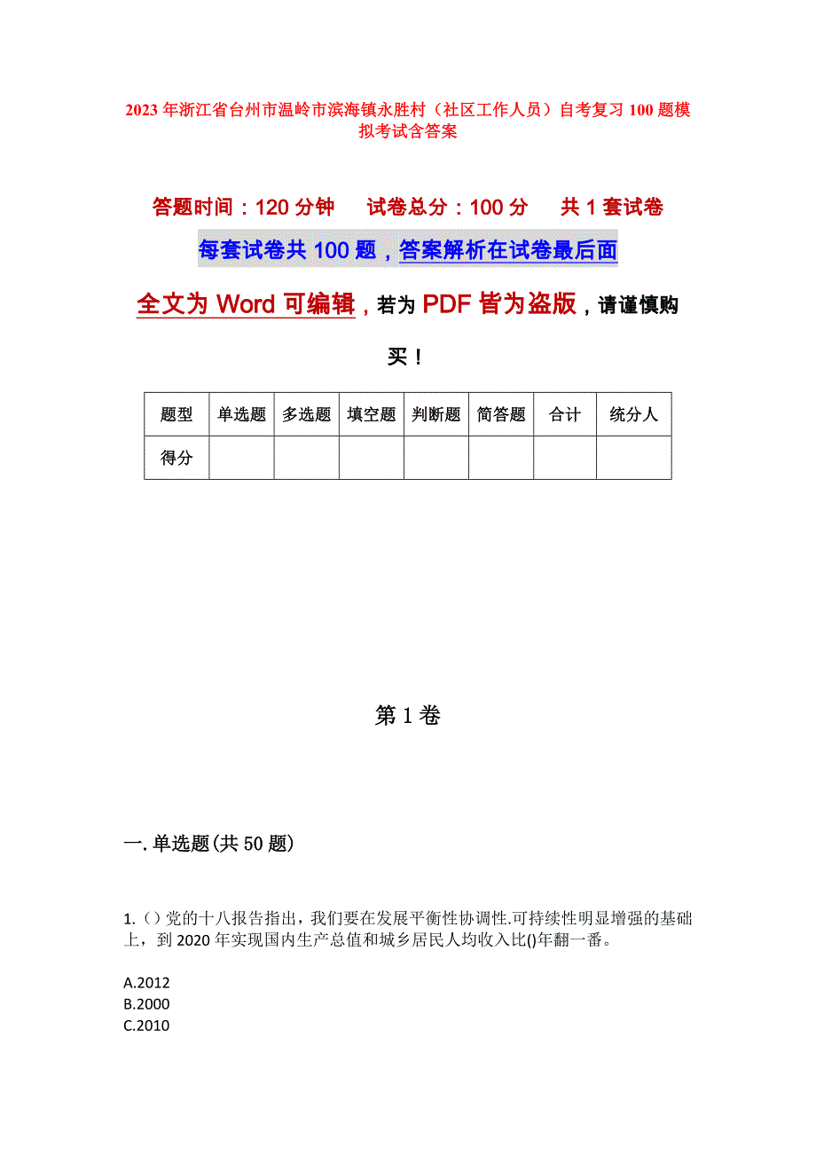2023年浙江省台州市温岭市滨海镇永胜村（社区工作人员）自考复习100题模拟考试含答案_第1页