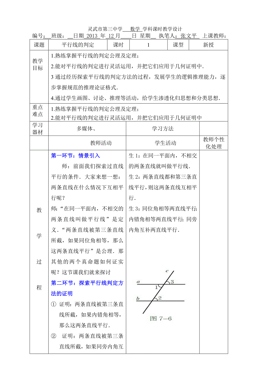 灵武市第三中学数学学科课时教学设计_第1页