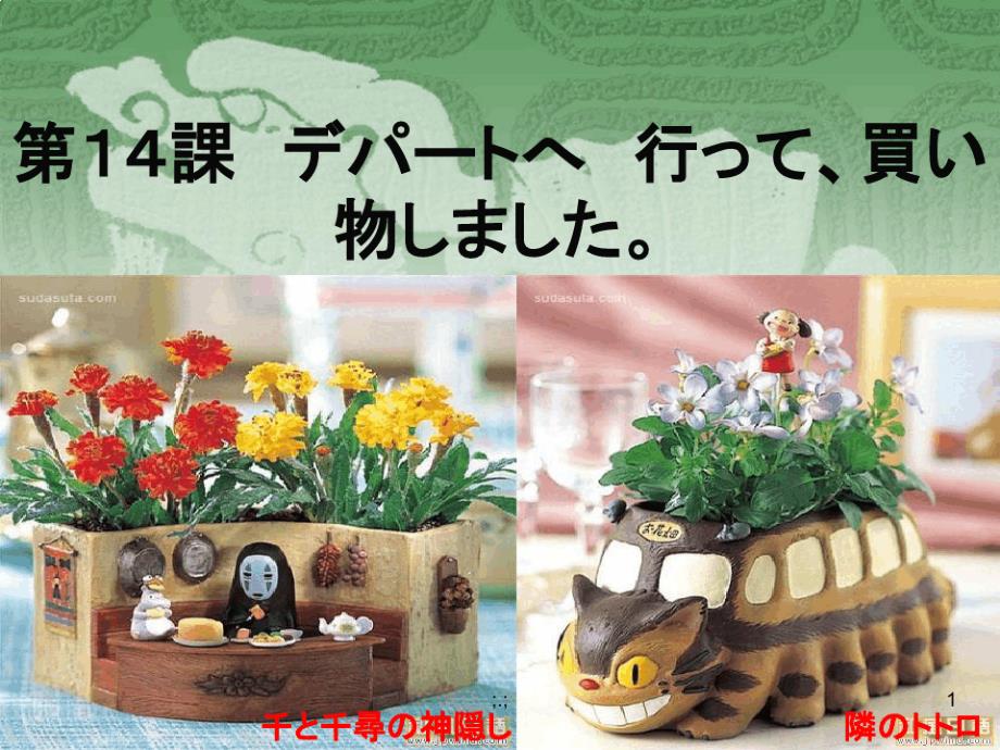 新版标准日本语第14课可直接使用课件_第1页