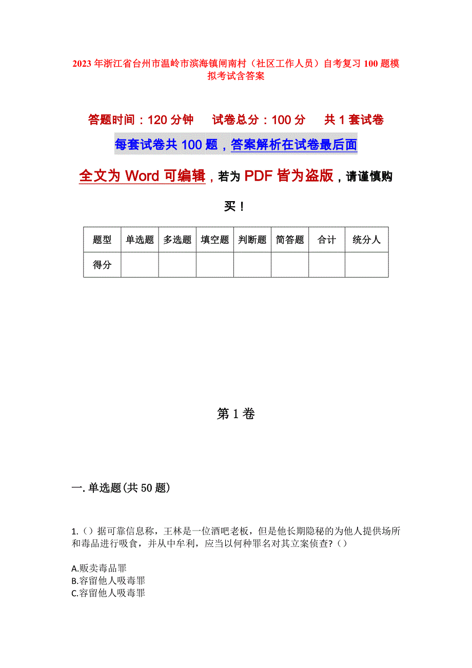 2023年浙江省台州市温岭市滨海镇闸南村（社区工作人员）自考复习100题模拟考试含答案_第1页