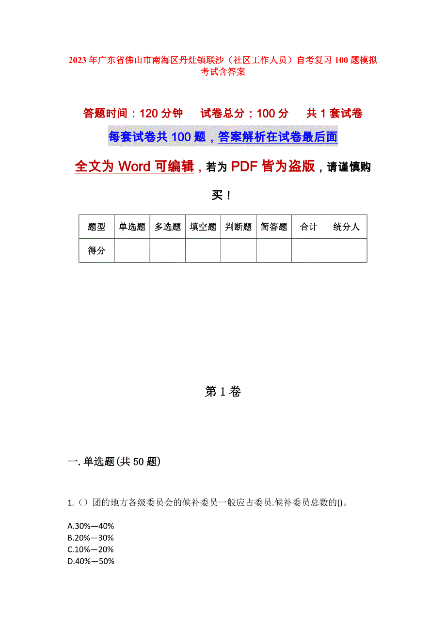 2023年广东省佛山市南海区丹灶镇联沙（社区工作人员）自考复习100题模拟考试含答案_第1页