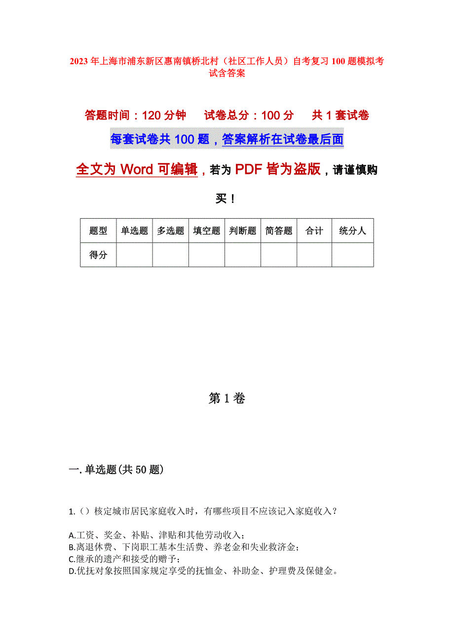 2023年上海市浦东新区惠南镇桥北村（社区工作人员）自考复习100题模拟考试含答案_第1页