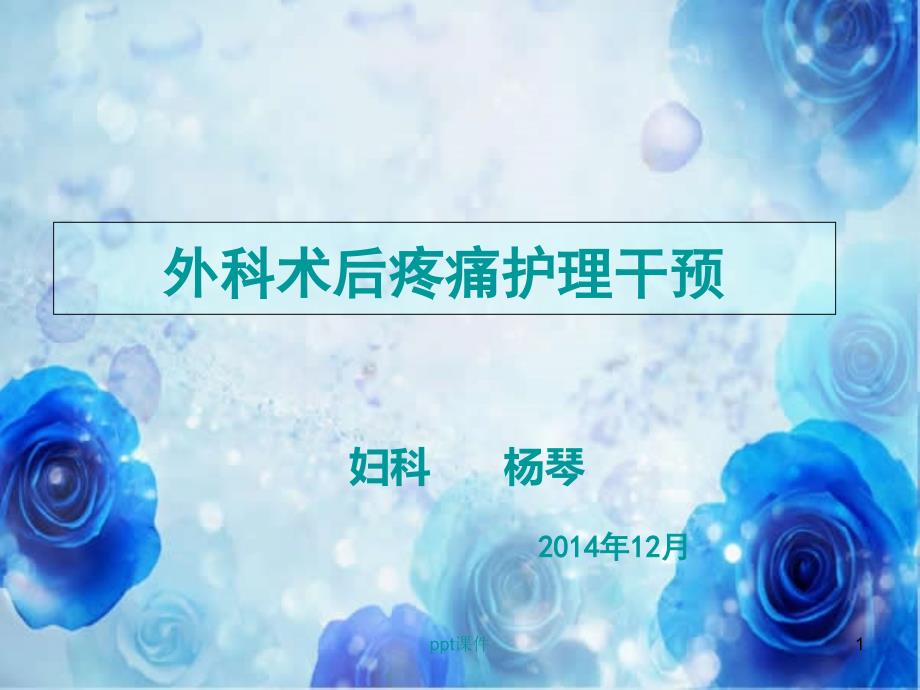 外科术后疼痛护理干预-课件_第1页